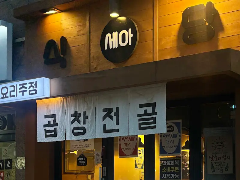 세아식당 외부