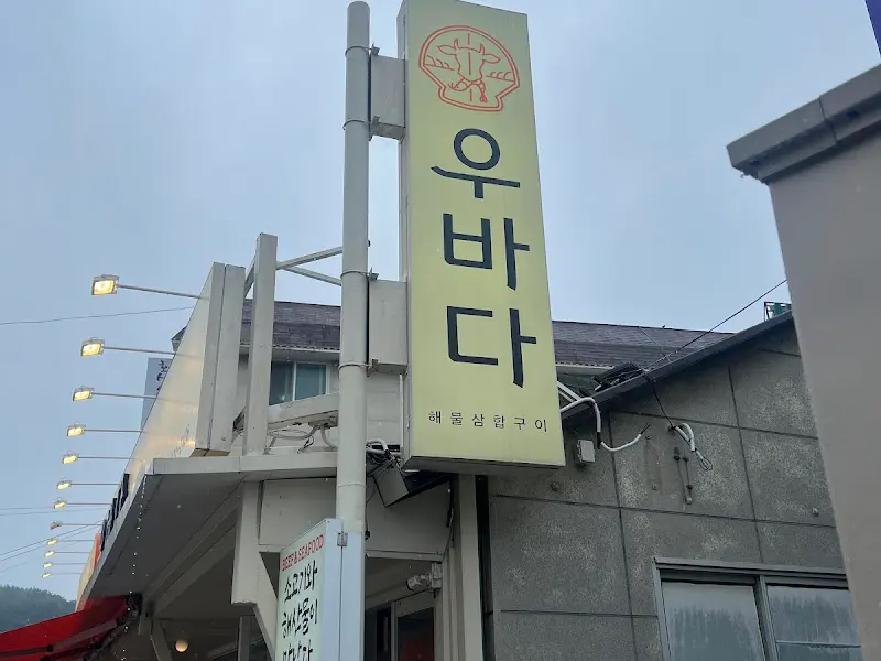 우바다 외부 간판
