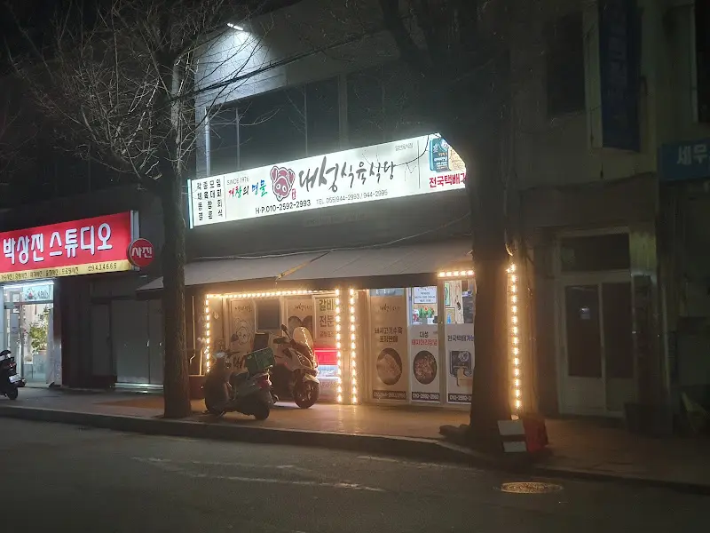 대성식육식당 외부 전경