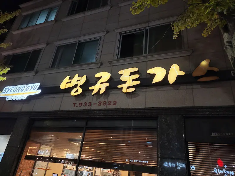 병규돈가스 외관