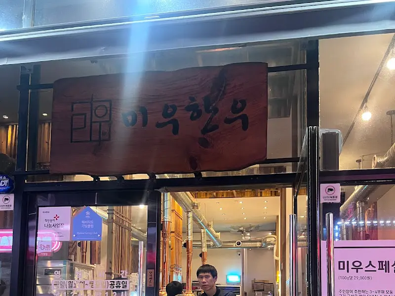 미우한우 입구