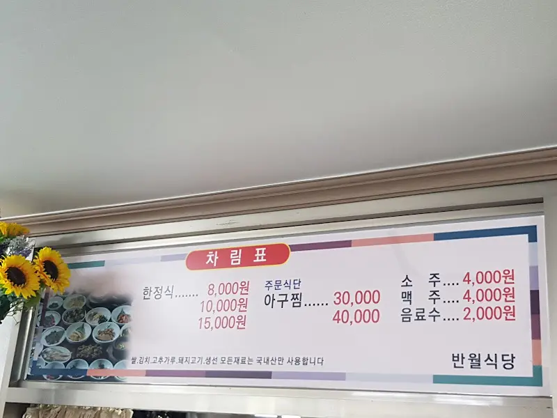 반월식당 메뉴