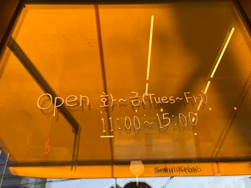 서울케밥 영업시간