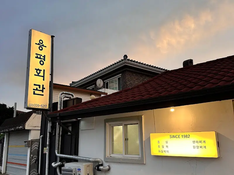 용평회관의 외관