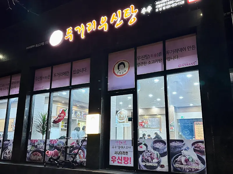 두거리우신탕 오산점 외관