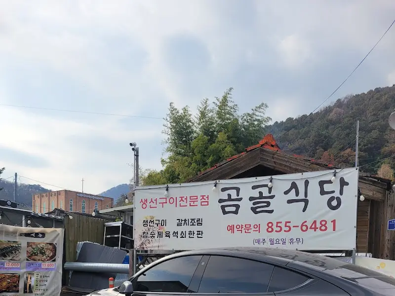 곰골식당 외부 전경