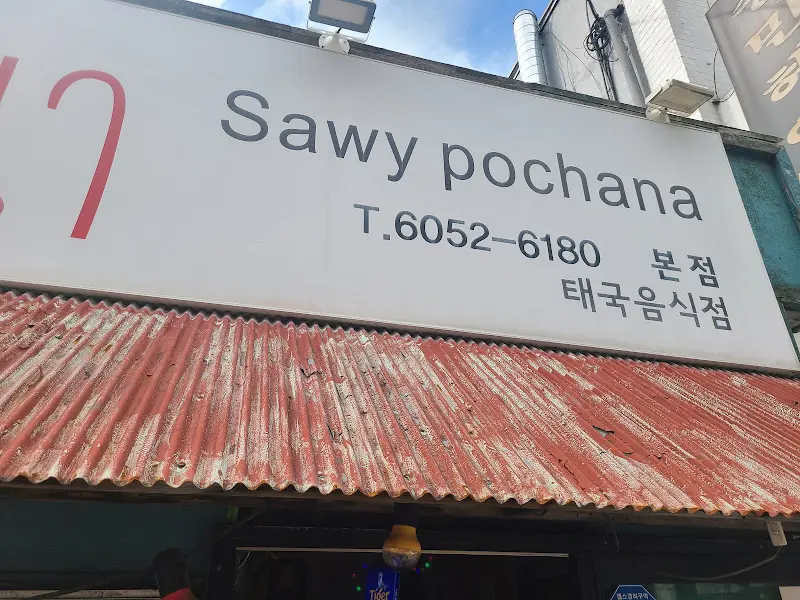 팟타이 클로즈업