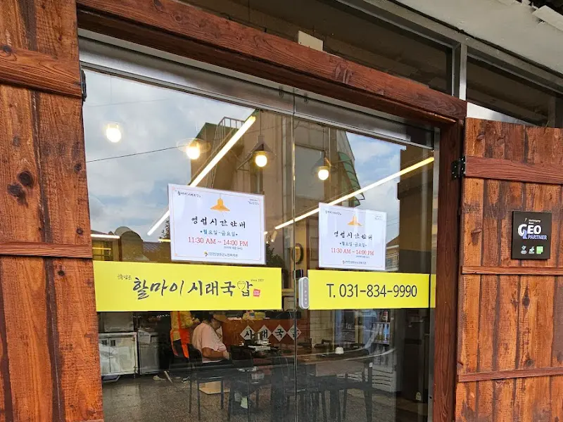 할마이 시래기국밥 유리문