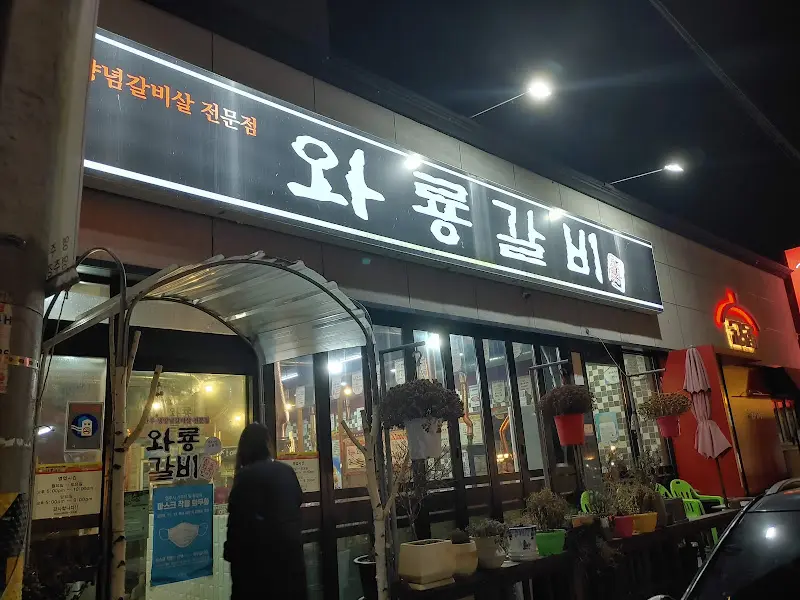 와룡갈비 외부 전경