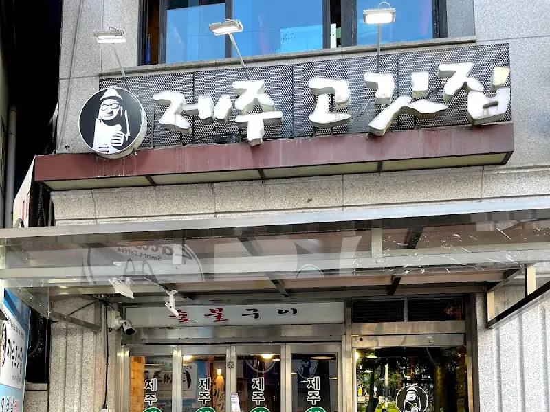 제주 고깃집 외부 간판