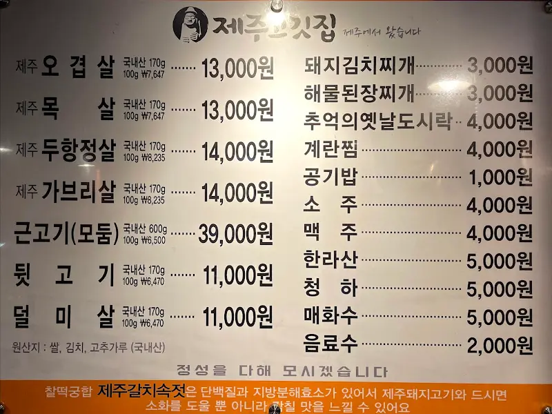 제주 고깃집 메뉴판