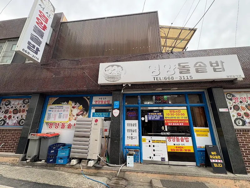 영양돌솥밥 식당 외관