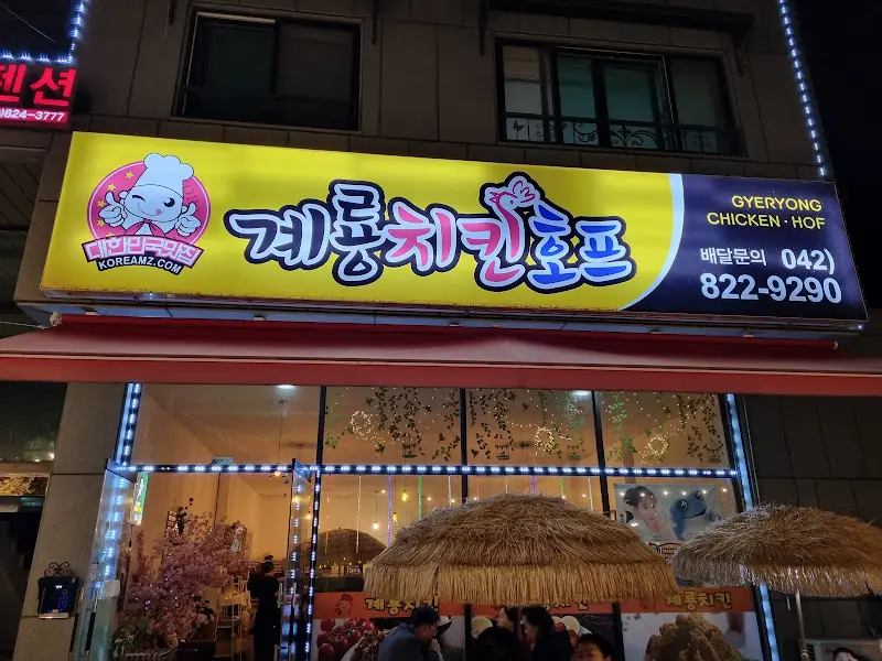 계룡치킨호프 간판