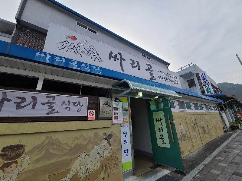 싸리골 식당 외부 전경