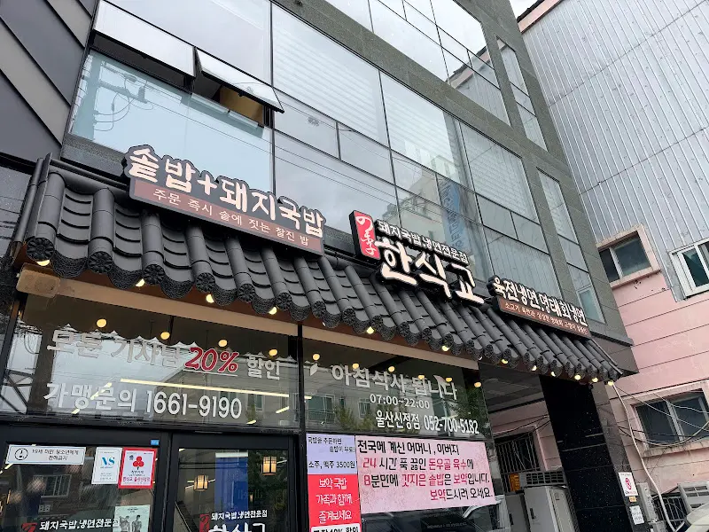 한식교 울산남구시청점 외관