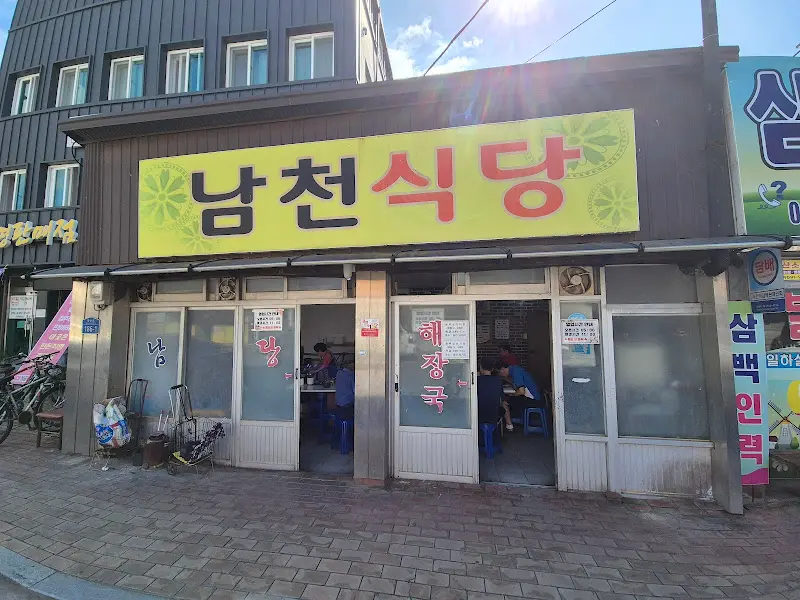 남천식당 외부 간판