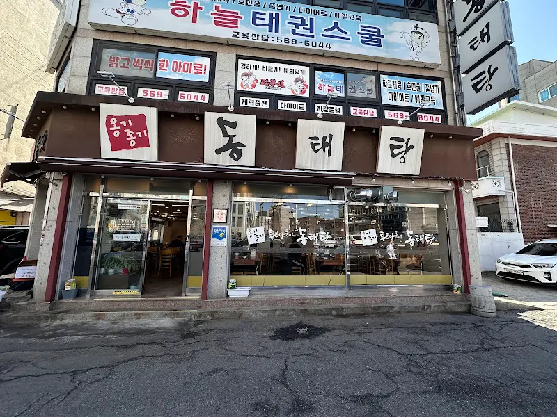 옹기종기 동태탕 외관