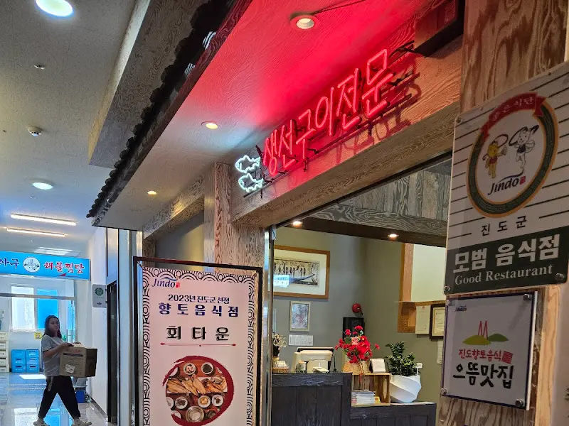 진도 회타운 생선구이 전문점 외부 모습