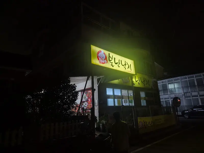 어두운 밤, 환하게 빛나는 불낙지 간판