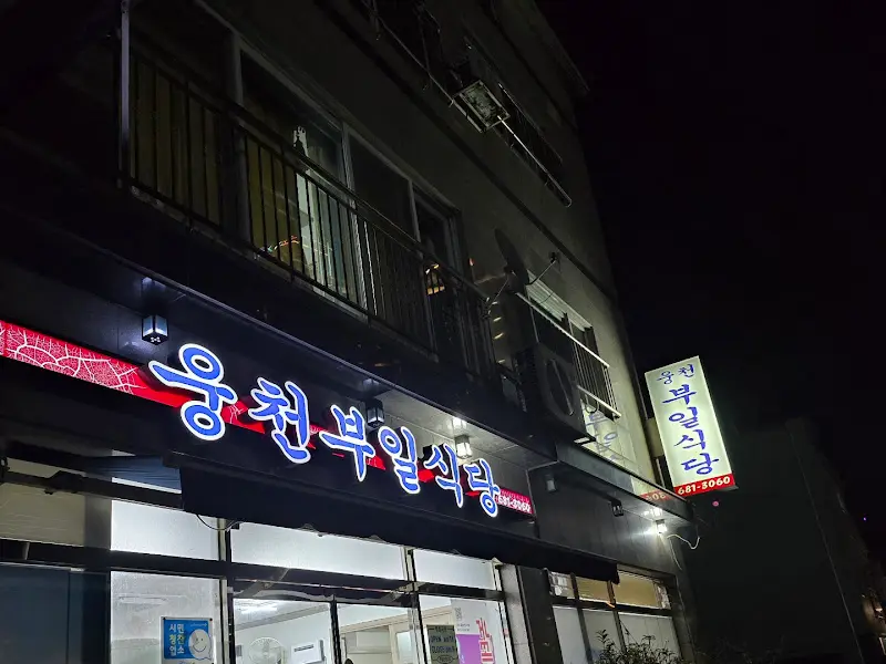 웅천부일식당 야경