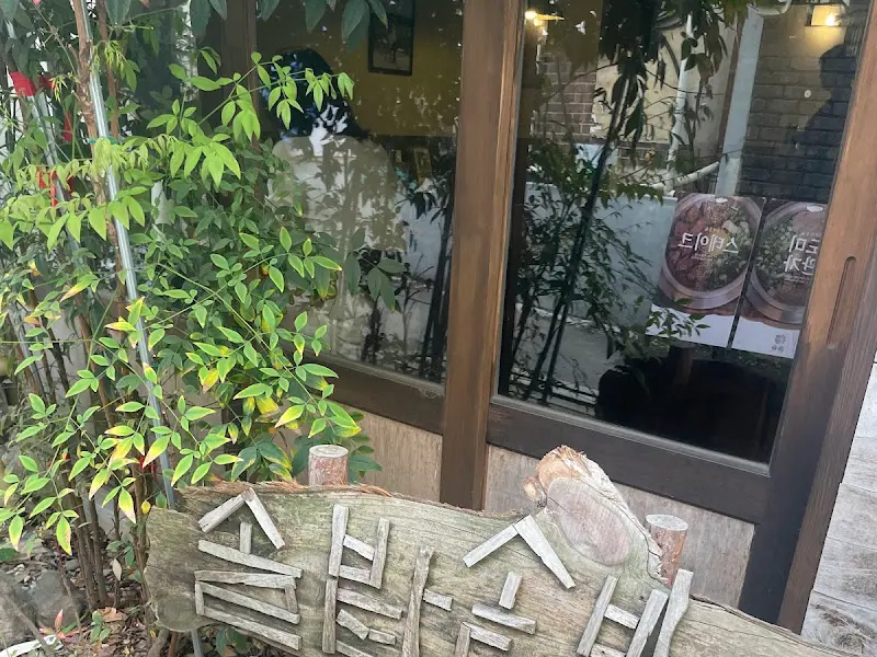 가게 외부 모습