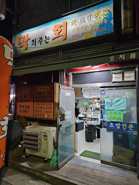 막 퍼주는 회 간판