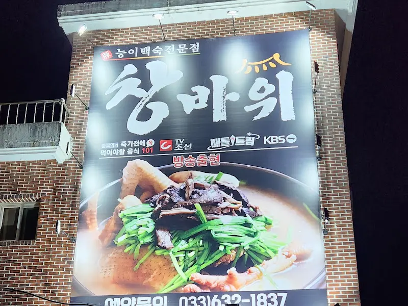 창바위식당 외부 간판