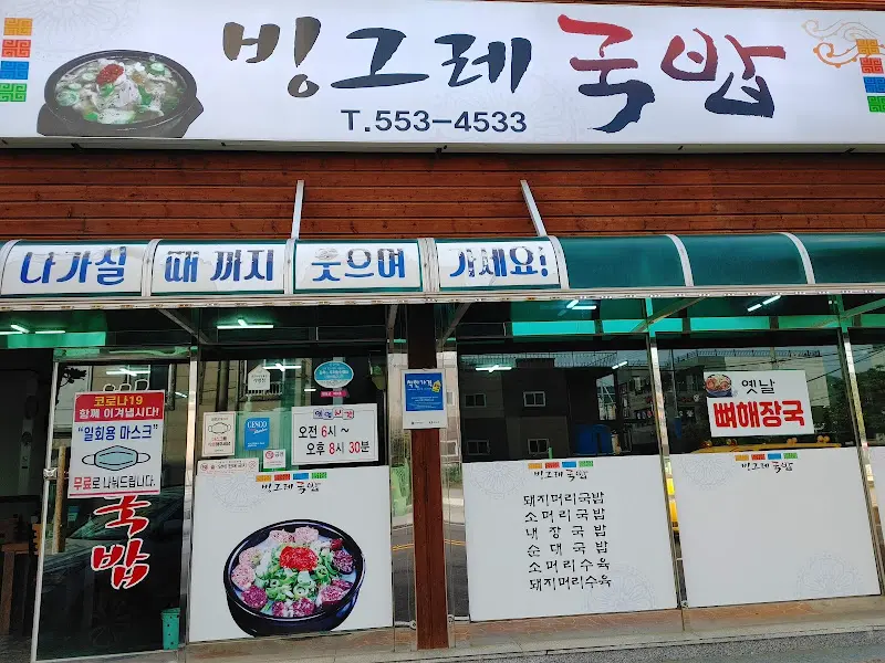 빙그레 국밥 외관