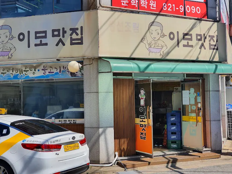 정겨운 분위기의 이모맛집 외부