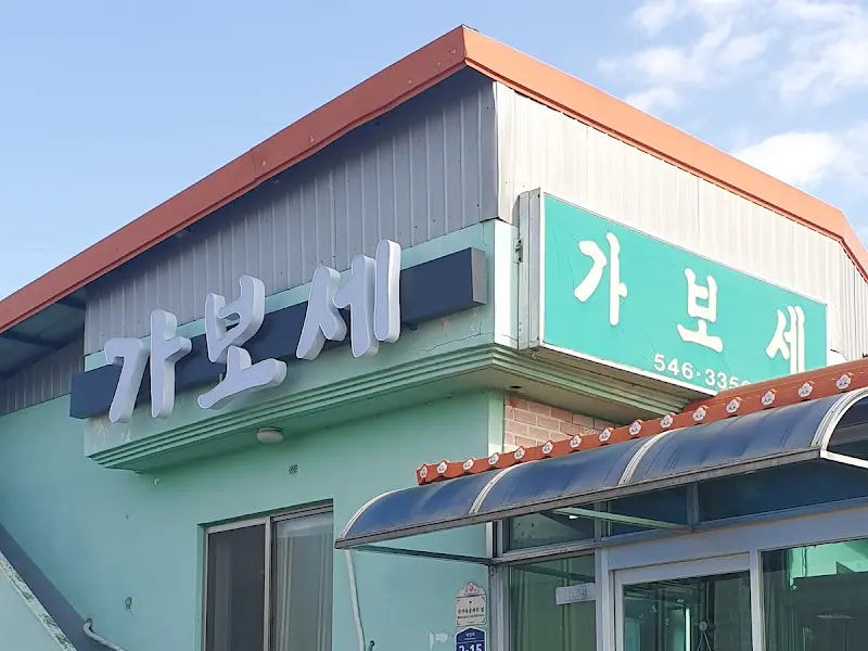 가보세 손칼국수 간판