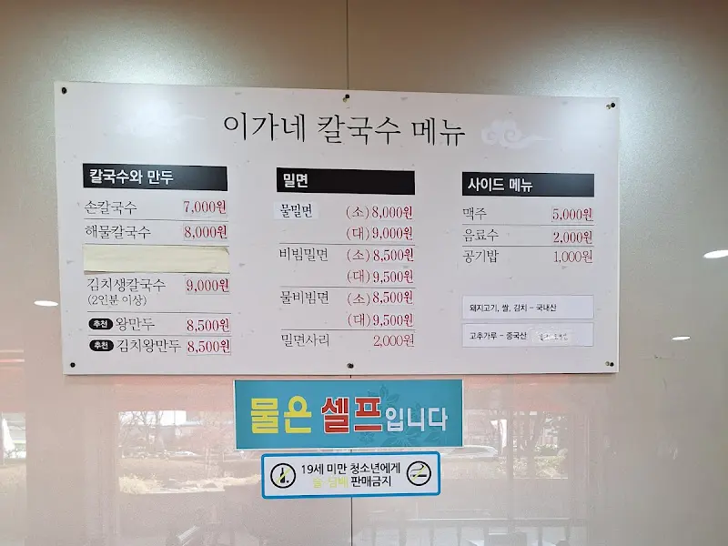 이가네 칼국수 메뉴판