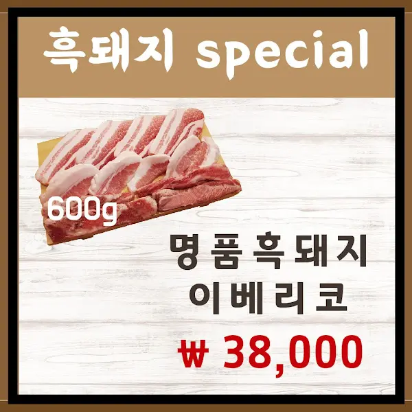 흑돼지 Special 메뉴