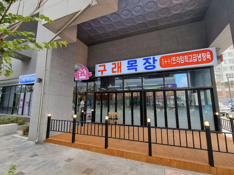 구래목장 외부 전경