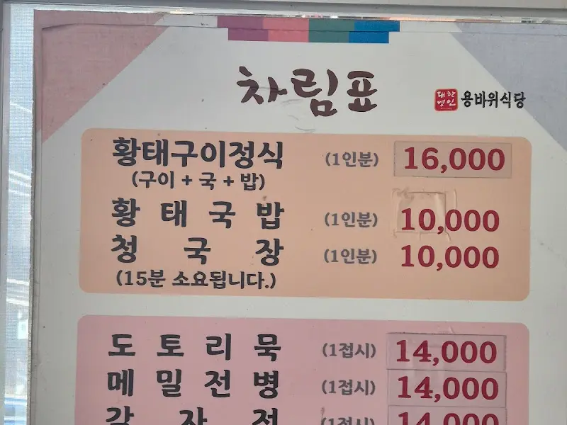 용바위 식당 메뉴