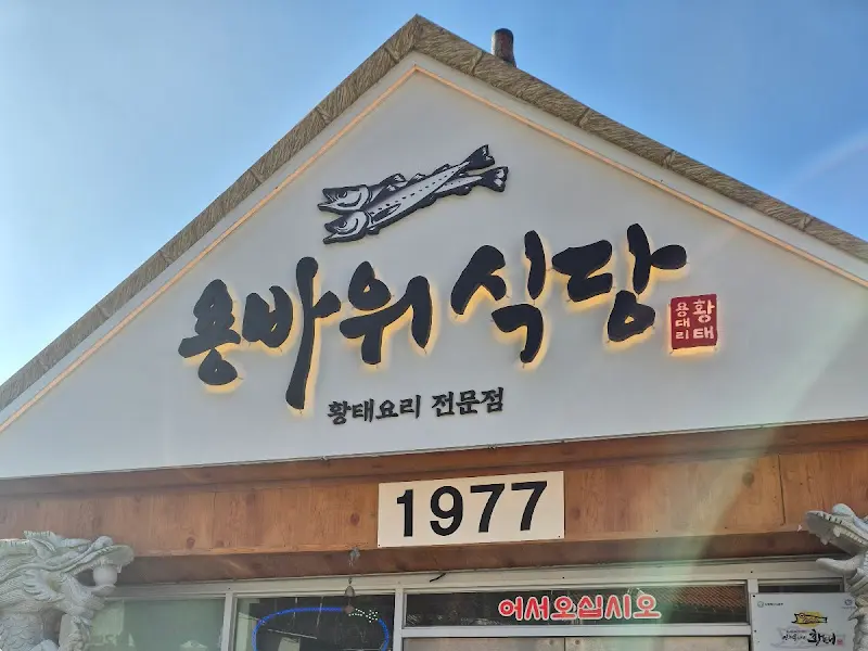 용바위 식당 간판