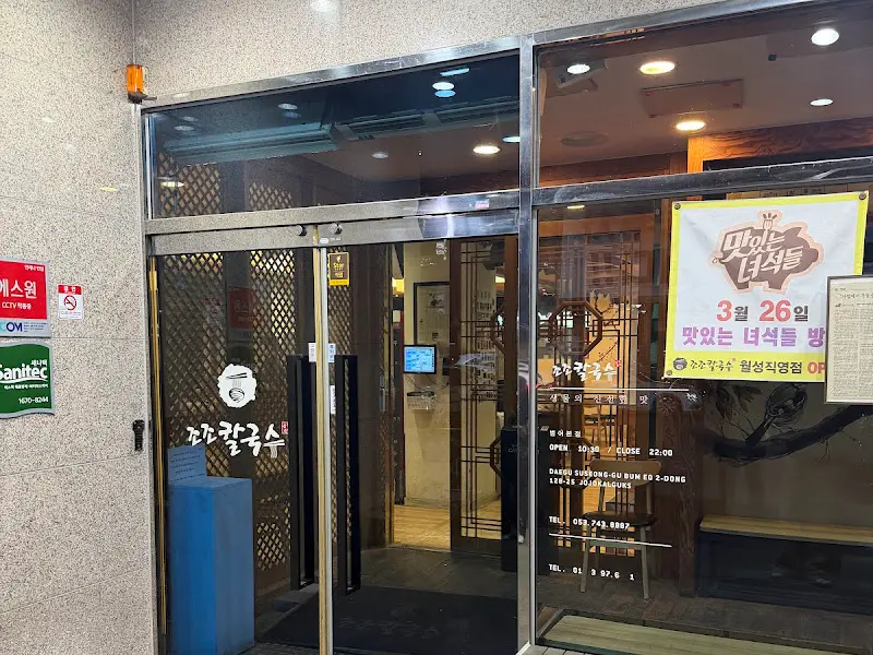 조조칼국수 외관