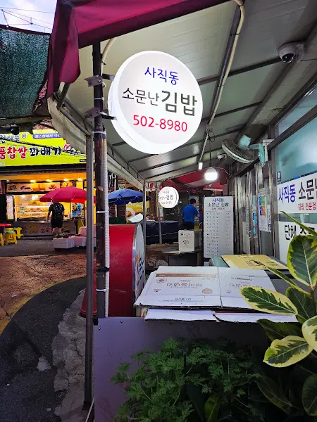 사직동 소문난 김밥집 간판
