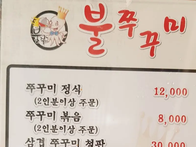 쭈꾸미 정식 메뉴