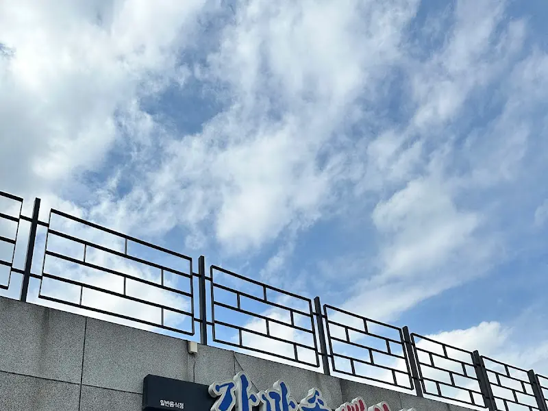 식당 외부 전경