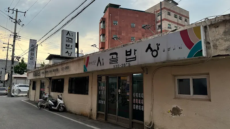 시골밥상 식당 외관