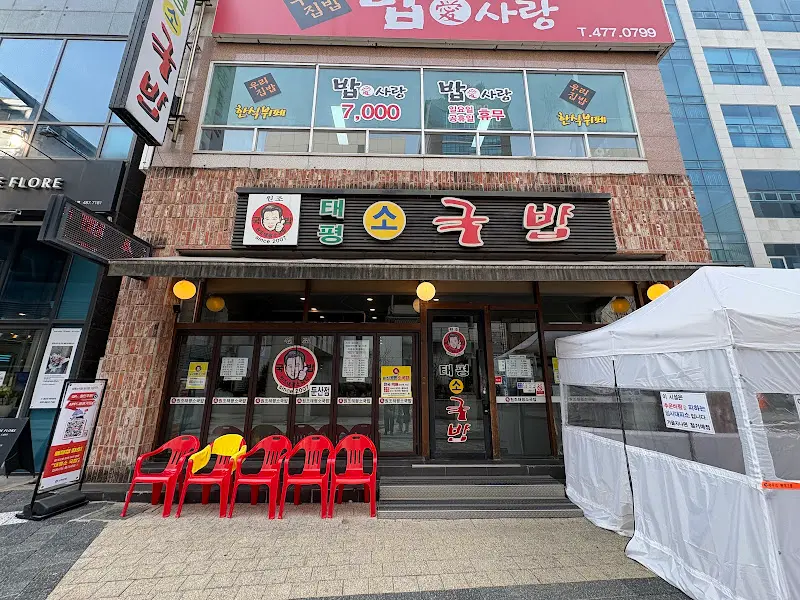 원조태평소국밥 둔산점 외부 전경