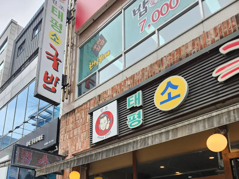 태평소국밥 간판