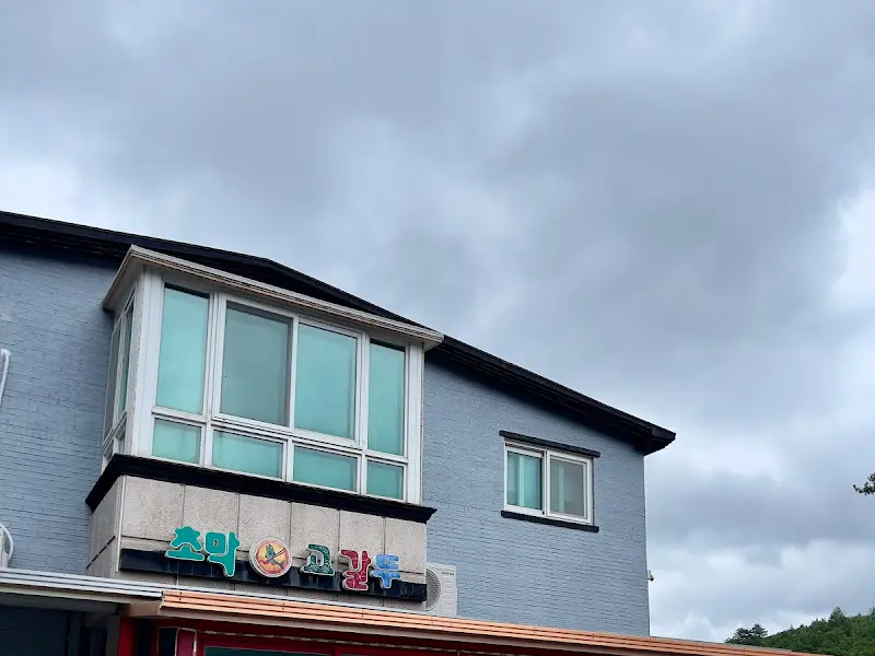 초막고갈두 식당 외관