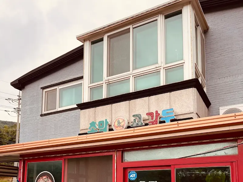 초막고갈두 간판