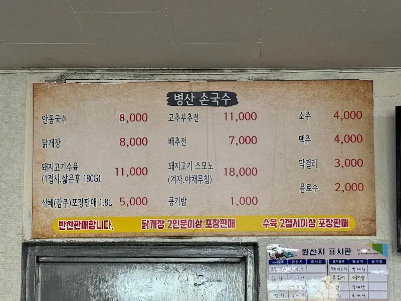 병산손국수 메뉴판
