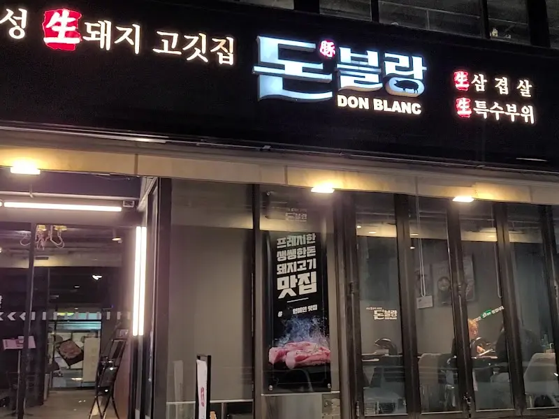 돈블랑 해운대점 외관