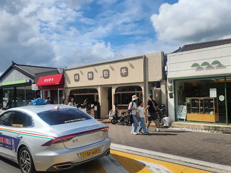 대화만두 외부 모습