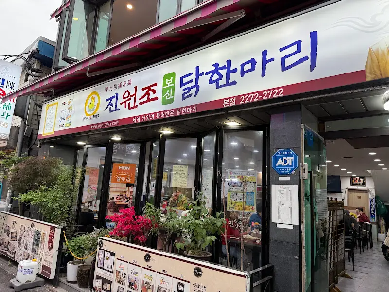 진원조닭한마리 외부 전경