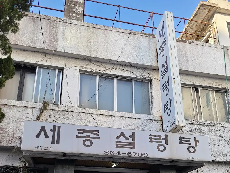 세종 설렁탕 외부 전경