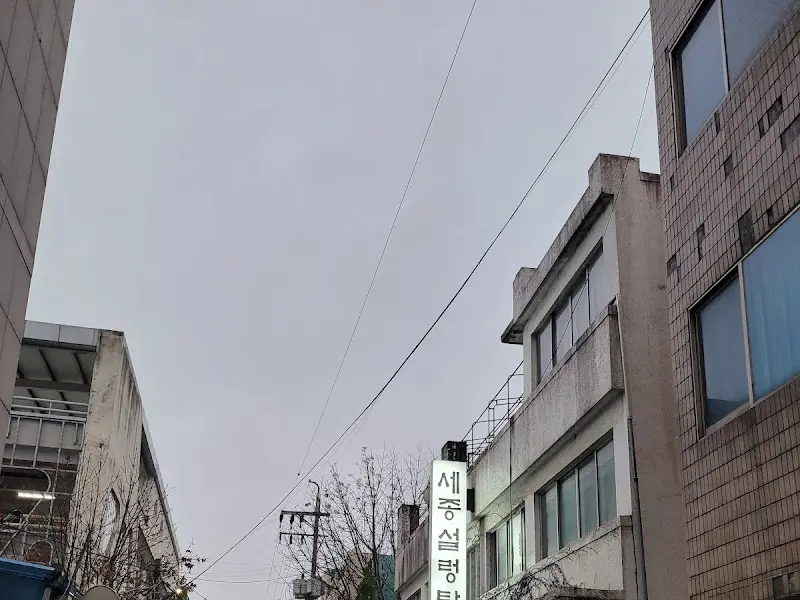 세종 설렁탕 외부